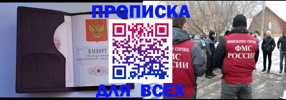прописка в Ангарске